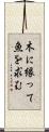 木に縁って魚を求む Scroll