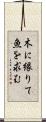木に縁りて魚を求む Scroll