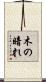 木の暗れ Scroll