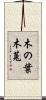 木の葉木菟 Scroll