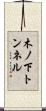 木ノ下トンネル Scroll