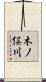 木ノ俣川 Scroll