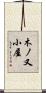 木ノ又小屋 Scroll