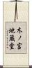 木ノ宮地蔵堂 Scroll