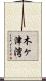 木ヶ津湾 Scroll
