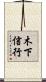 木下信行 Scroll