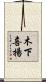 木下喜揚 Scroll