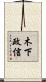 木下政信 Scroll