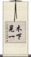 木下晃一 Scroll