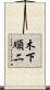 木下順二 Scroll