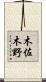 木佐木野 Scroll