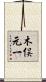 木俣元一 Scroll