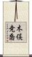 木俣尭喬 Scroll