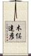 木俣達彦 Scroll