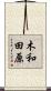 木和田原 Scroll