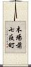 木場前七反町 Scroll
