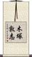 木塚敦志 Scroll