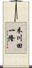 木川田一隆 Scroll