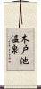 木戸池温泉 Scroll