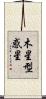 木星型惑星 Scroll