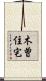 木曽住宅 Scroll