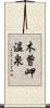 木曽岬温泉 Scroll