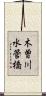 木曽川水管橋 Scroll