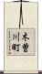木曽川町 Scroll