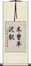 木曽平沢駅 Scroll