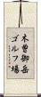 木曽御岳ゴルフ場 Scroll