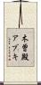 木曽殿アブキ Scroll