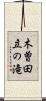 木曽田立の滝 Scroll