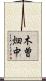 木曽畑中 Scroll
