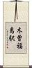 木曽福島駅 Scroll
