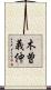 木曽義仲 Scroll