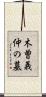 木曽義仲の墓 Scroll