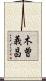 木曽義昌 Scroll