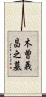 木曽義昌之墓 Scroll