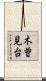 木曽見台 Scroll