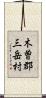 木曽郡三岳村 Scroll