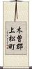 木曽郡上松町 Scroll