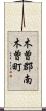 木曽郡南木曽町 Scroll
