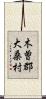 木曽郡大桑村 Scroll