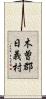 木曽郡日義村 Scroll