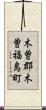 木曽郡木曽福島町 Scroll
