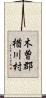 木曽郡楢川村 Scroll