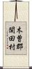 木曽郡開田村 Scroll