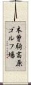 木曽駒高原ゴルフ場 Scroll