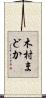 木村まどか Scroll