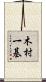 木村一基 Scroll